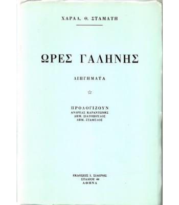 ΩΡΕΣ ΓΑΛΗΝΗΣ